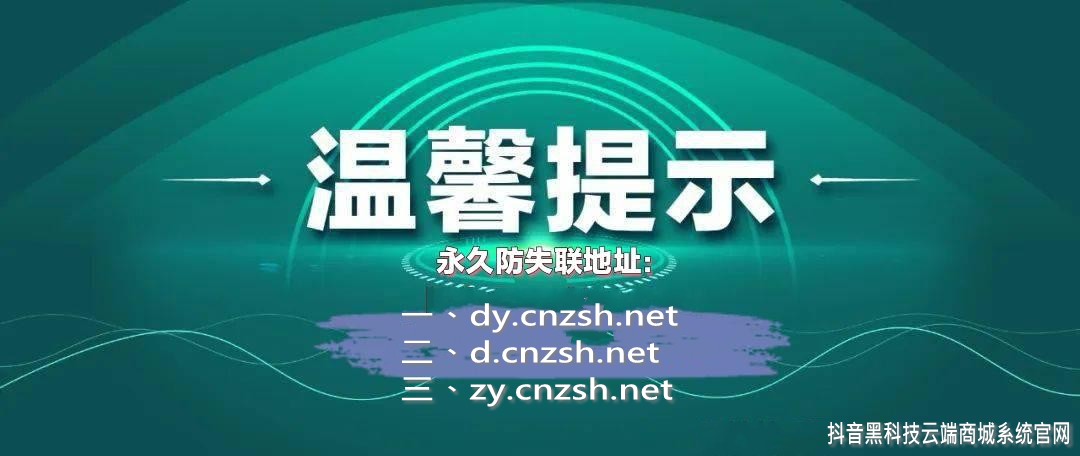 部分DY黑科技云端商城合伙人网页版地址更新通知(图2)