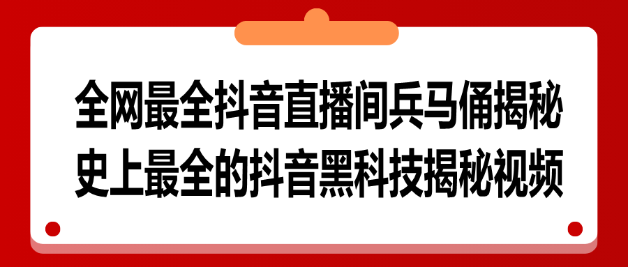 全网最全DY直播间兵马俑揭秘，史上最全的DY黑科技揭秘视频（十四）