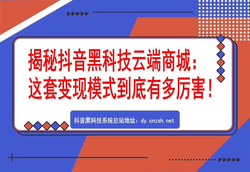 揭秘DY黑科技“兵马俑”云端商城：这套变现模式到底有多厉害！(图1)